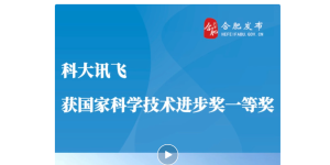 科大讯飞拿下2023年国家科技大奖，AI界的新突破！缩略图