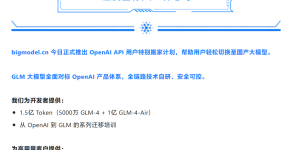 阿里云和智谱等国产大模型企业推新API服务，给你OpenAI的替代选择！缩略图
