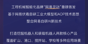 网易伏羲推出首款机器人灵动，走进矿山和学校等多样生活场景缩略图