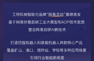 网易伏羲推出首款机器人灵动，走进矿山和学校等多样生活场景缩略图