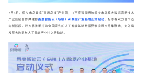 乌镇的百度智能云AI数据基地开张啦，AI应用要全面铺开！缩略图