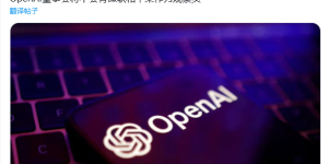 微软和苹果退出OpenAI的观察员位置缩略图