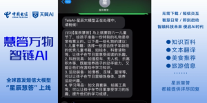发短信就能搞定的AI大模型，中国电信的星辰慧答来啦！缩略图