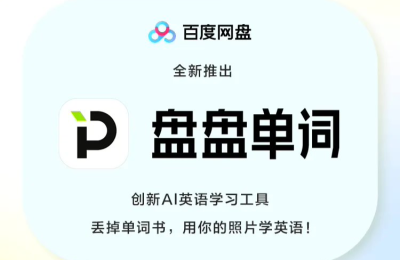 百度网盘出新招：AI 学英语，微信小程序盘盘单词上线，月卡只要 9.9 元，年卡 39.9 元！缩略图