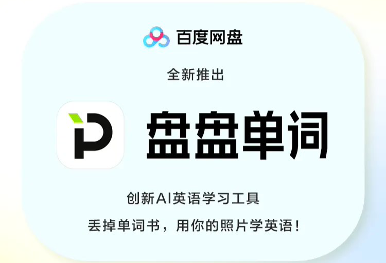 百度网盘出新招：AI 学英语，微信小程序盘盘单词上线，月卡只要 9.9 元，年卡 39.9 元！插图