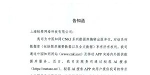 秘塔AI：收到知网侵权信，不再收录文献摘要啦！缩略图