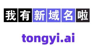 阿里通义千问新域名上线啦！tongyi.ai开启网页版聊天新体验，深度搜索功能等你发现缩略图