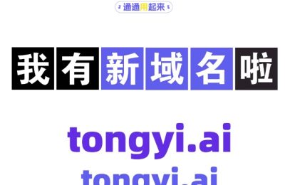 阿里通义千问新域名上线啦！tongyi.ai开启网页版聊天新体验，深度搜索功能等你发现缩略图