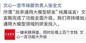 百度文心一言的张全文：我们不会放弃大模型，研发力度只会更大！缩略图