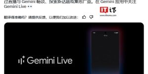 谷歌Gemini Live安卓版免费来啦，AI语音聊天走起！缩略图