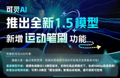 快手AI出新招啦！1.5版上线，运动笔刷来袭，1080p视频轻松搞定！缩略图