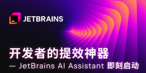 JetBrains AI 助手来啦，国内版上线！用阿里通义大模型，编程更轻松！缩略图