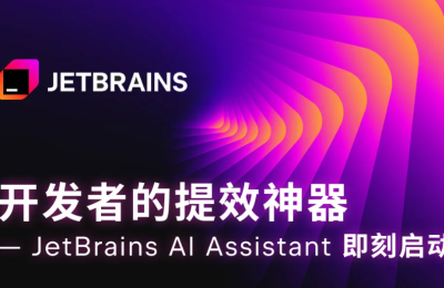 JetBrains AI 助手来啦，国内版上线！用阿里通义大模型，编程更轻松！缩略图