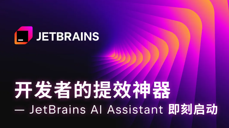 JetBrains AI 助手来啦，国内版上线！用阿里通义大模型，编程更轻松！插图