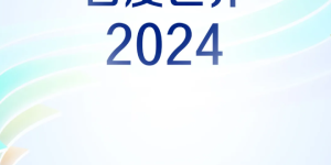 百度世界大会来啦！11月12日上海见！缩略图