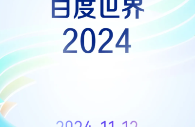 百度世界大会来啦！11月12日上海见！缩略图