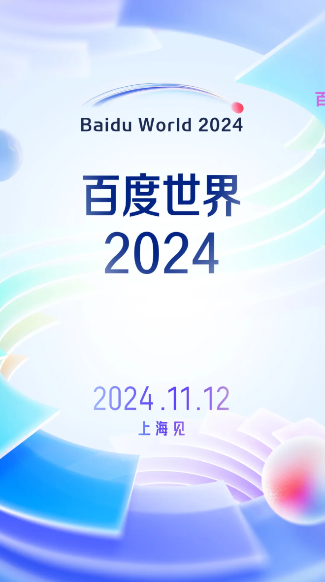 百度世界大会来啦！11月12日上海见！插图