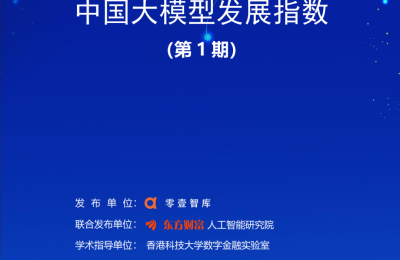 中国大模型发展，首期报告出炉！缩略图