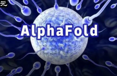 AlphaFold这AI牛了，解开生命诞生的秘密：精卵相遇那一刻，生命火花怎么点燃的？缩略图