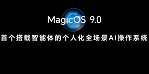 荣耀MagicOS 9.0升级，30亿参数大模型更省电，内存少占1.6GB！缩略图