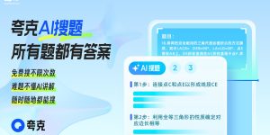 夸克推出灵知学霸神器，考研数学成绩直逼OpenAI o1！缩略图