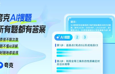 夸克推出灵知学霸神器，考研数学成绩直逼OpenAI o1！缩略图