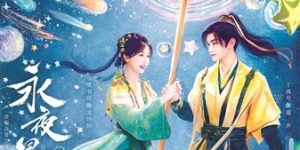 《永夜星河》百度云在线高清免费观看【1280P阿里云盘】资源下载缩略图