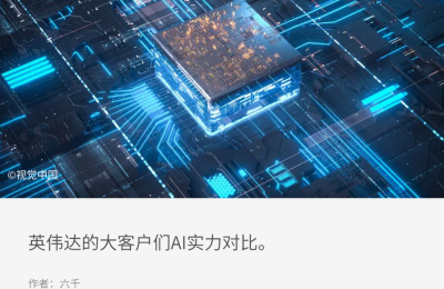 英伟达股票值破3.6万亿了，大公司都在抢GPU！缩略图