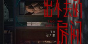 《出不去的房间》百度云网盘【1080P已更新】中字资源下载夸克网盘缩略图