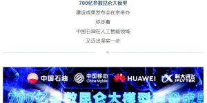 中国石油推700亿参数大模型，联手中移动、华为、科大讯飞搞大事缩略图