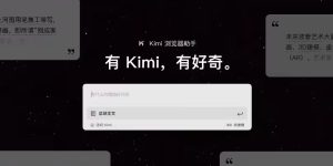 Kimi爆料：AI视频制作功能内测中，每天免费100秒等你拿！缩略图