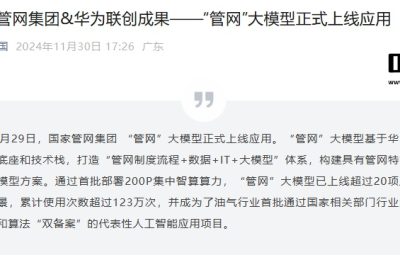 华为技术加持，国家管网大模型正式启用！缩略图