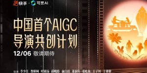 快手喊你来看可灵 AI导演的新作品啦，12月6日不见不散！李少红、贾樟柯、叶锦添、薛晓路都来了！缩略图