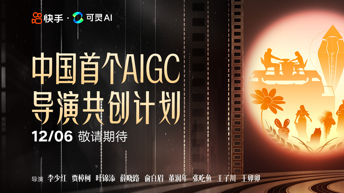 快手喊你来看可灵 AI导演的新作品啦，12月6日不见不散！李少红、贾樟柯、叶锦添、薛晓路都来了！插图