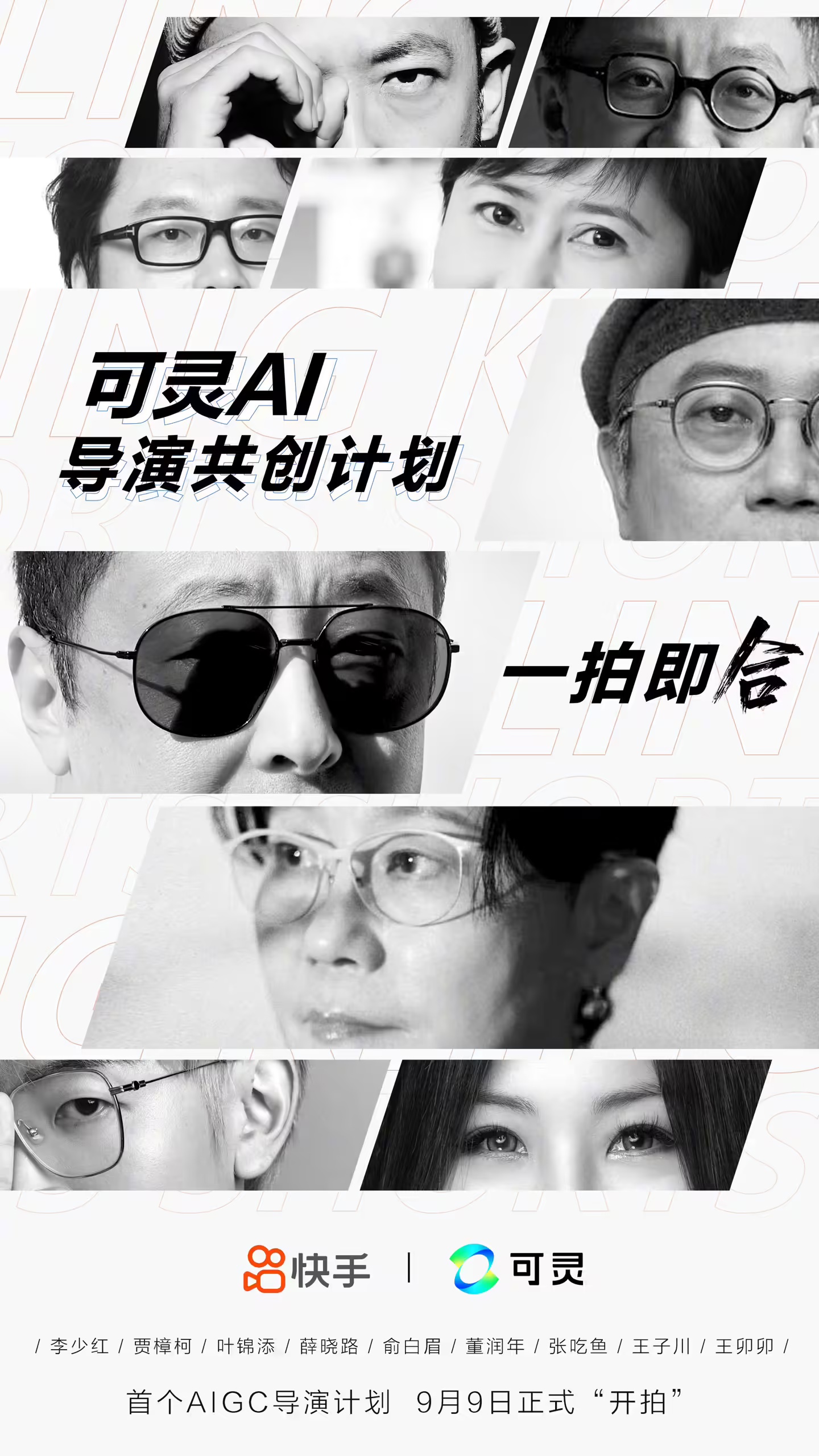 快手喊你来看可灵 AI导演的新作品啦，12月6日不见不散！李少红、贾樟柯、叶锦添、薛晓路都来了！插图1