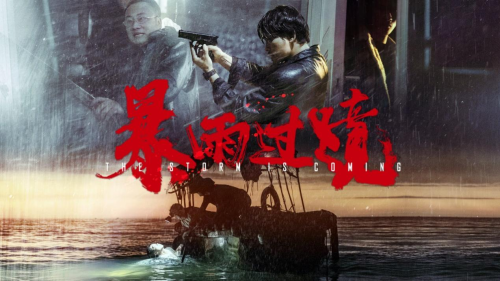 《暴雨过境》百度云网盘资源(完整观看版)在线(手机版)已更免费下载插图1