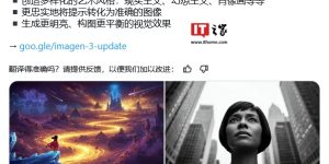 谷歌Imagen 3升级啦：画风多变，画面更和谐缩略图