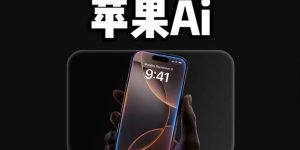 苹果iPhone要不用百度了？可能选腾讯和字节跳动哦！缩略图