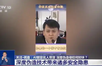 别被AI模仿名人卖货骗了，买到假货可以退一赔三！缩略图