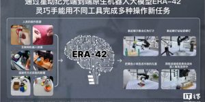 2小时内搞定新技能，星动纪元ERA-42机器人模型来了！缩略图