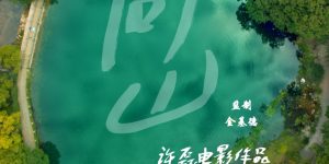 《问山》迅雷网盘磁力资源下载[MP4720P]高清免费网盘地址缩略图