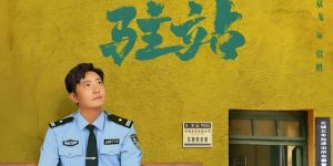 《驻站》在线免费观看（超高清）【1280P】资源下载链接下载缩略图