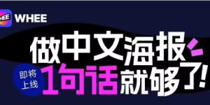 美图WHE AI海报上线啦，一键搞定专业中文海报！缩略图