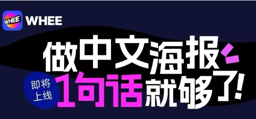 美图WHE AI海报上线啦，一键搞定专业中文海报！插图