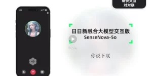 商汤科技的SenseNova-5o：实时音视频大模型限时免费用缩略图