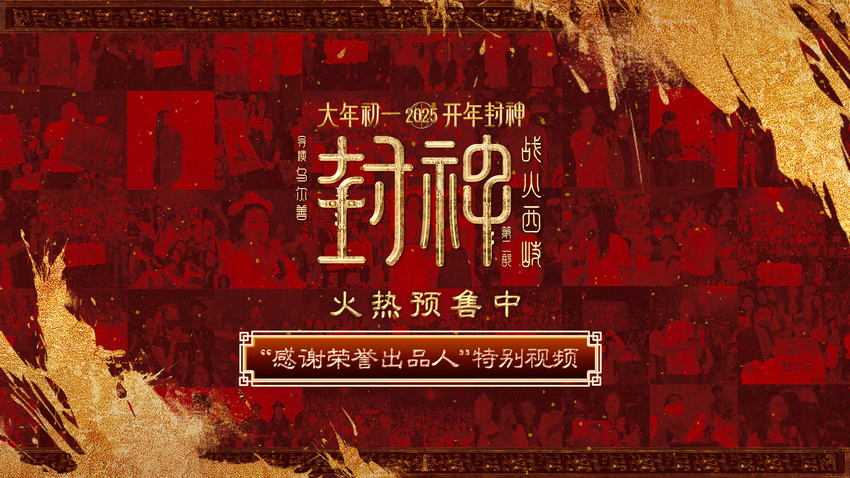 《封神第二部：战火西岐》百度云网盘[国语中字HD高清资源下载]在线观看插图