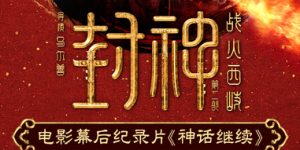 《封神2》下载百度网盘资源下载在线看免费【BD1280P泄露-MKV】超清晰版缩略图