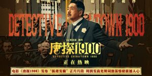 《唐探1900》迅雷BT资源下载[mkv]高清片源[HD1280P]缩略图