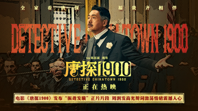 《唐探1900》迅雷BT资源下载[mkv]高清片源[HD1280P]插图