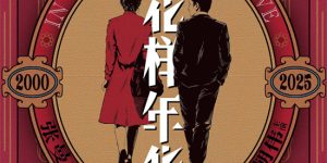 《花样年华》百度云网盘迅雷BT资源下载[MKV]HD高清[1080P]缩略图